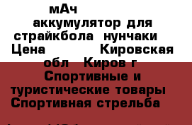 Turnigy Nano-Tech (1300мАч, 2S 25-50C) аккумулятор для страйкбола (нунчаки) › Цена ­ 1 050 - Кировская обл., Киров г. Спортивные и туристические товары » Спортивная стрельба   